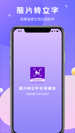 圖片轉(zhuǎn)文字識別精靈最新版