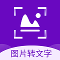 圖片轉(zhuǎn)文字識(shí)別精靈最新版