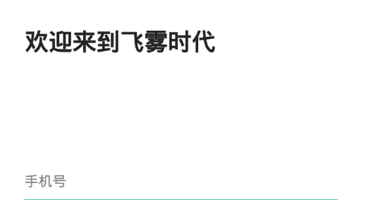飛霧時(shí)代app最新版