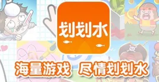 劃劃水游戲盒子最新版