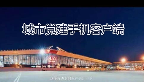 城市黨建手機(jī)客戶端