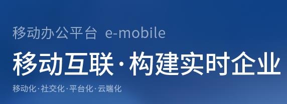 E-Mobile安卓版oa