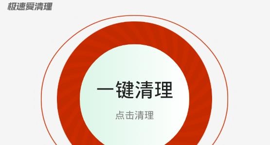 極速愛清理app專業(yè)版