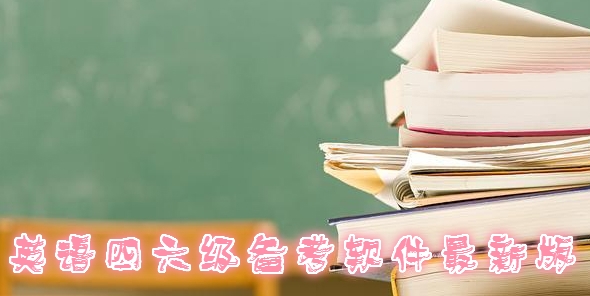 英語四六級(jí)備考軟件最新版