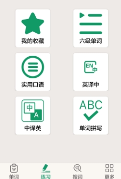 英語四六級(jí)備考軟件最新版