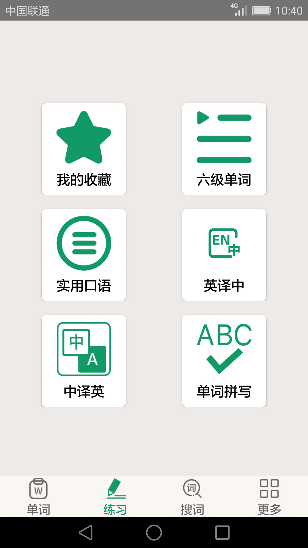 英語四六級(jí)備考軟件最新版