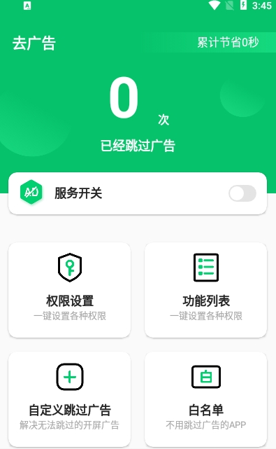 快跳跳去廣告軟件