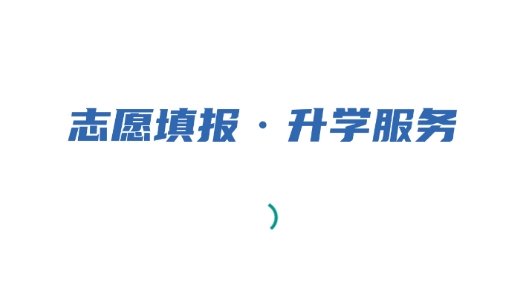 大魚升學(xué)志愿填報(bào)最新版