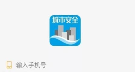 城市安全app最新版