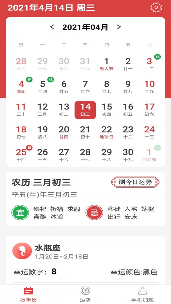 福氣萬年歷app安卓版