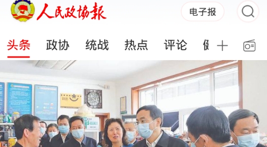 政協(xié)號(人民政協(xié)報)最新版