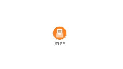 橙子表單app最新版