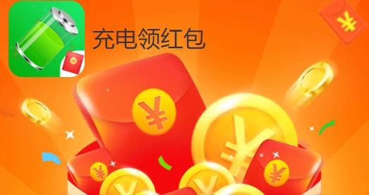 充電領(lǐng)紅包app最新版