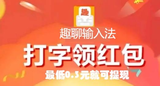 趣聊輸入法賺錢(qián)版