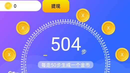天天愛(ài)走路計(jì)步app賺錢版