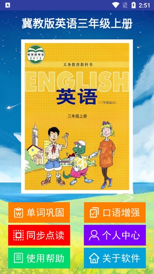 冀教版英語三年級上冊安卓版
