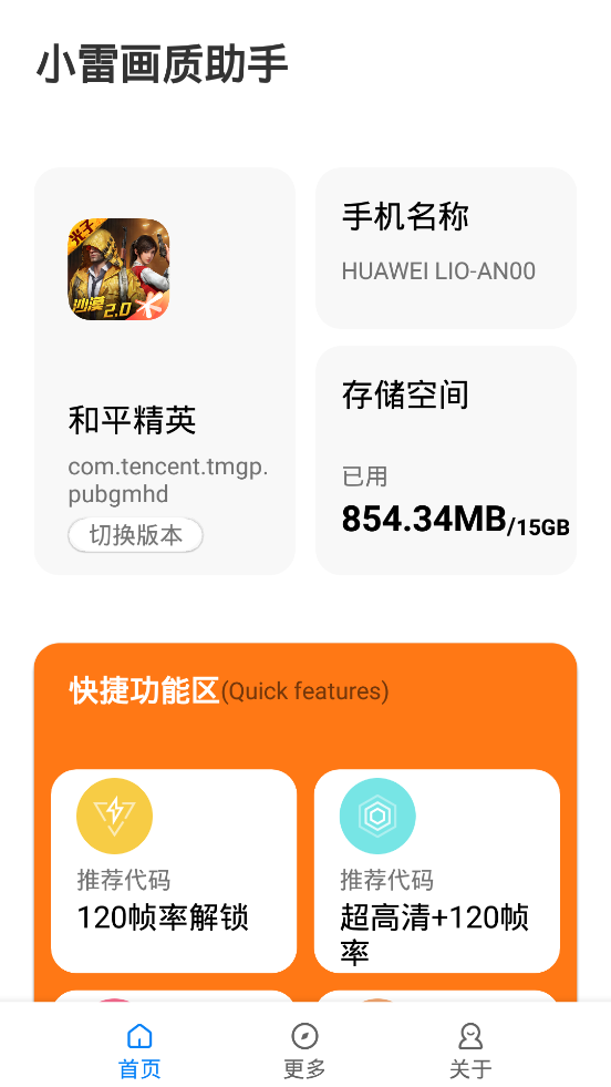 小雷畫質(zhì)助手120幀