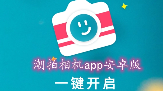 潮拍相機(jī)app安卓版