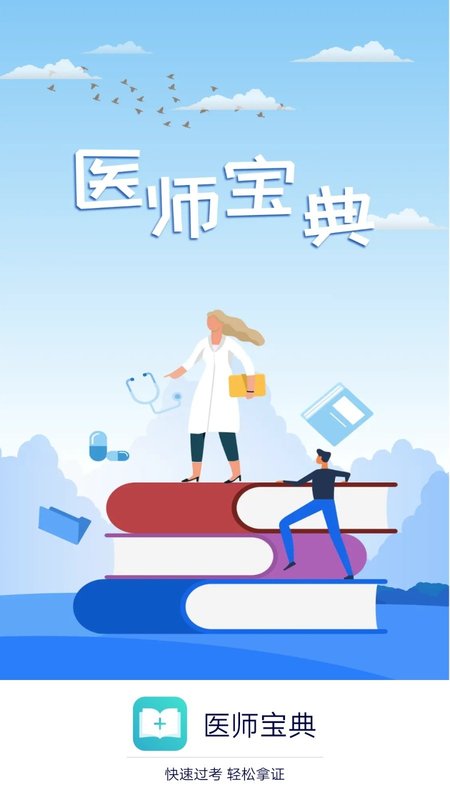 醫(yī)師寶典app手機版
