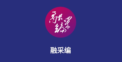 融采編app手機版