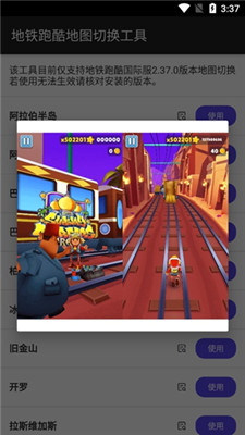 地鐵跑酷地圖切換工具app