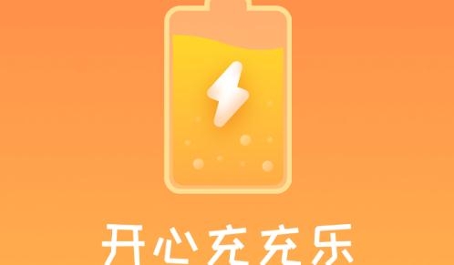 開心充充樂(lè)充電賺錢app安卓版