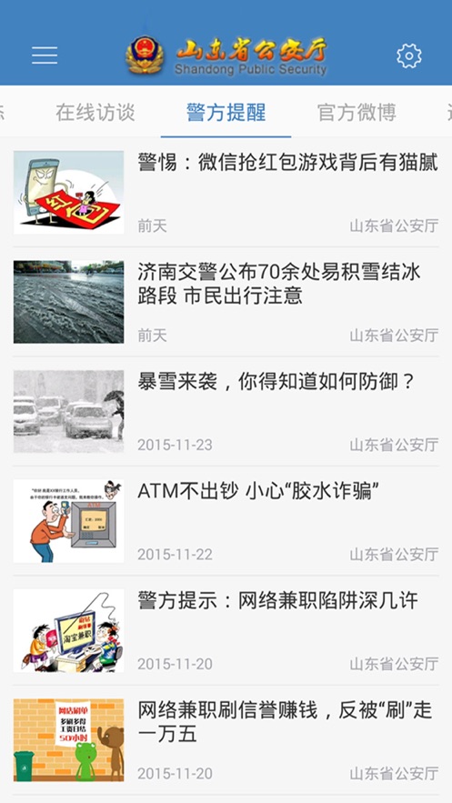 山東省公安廳