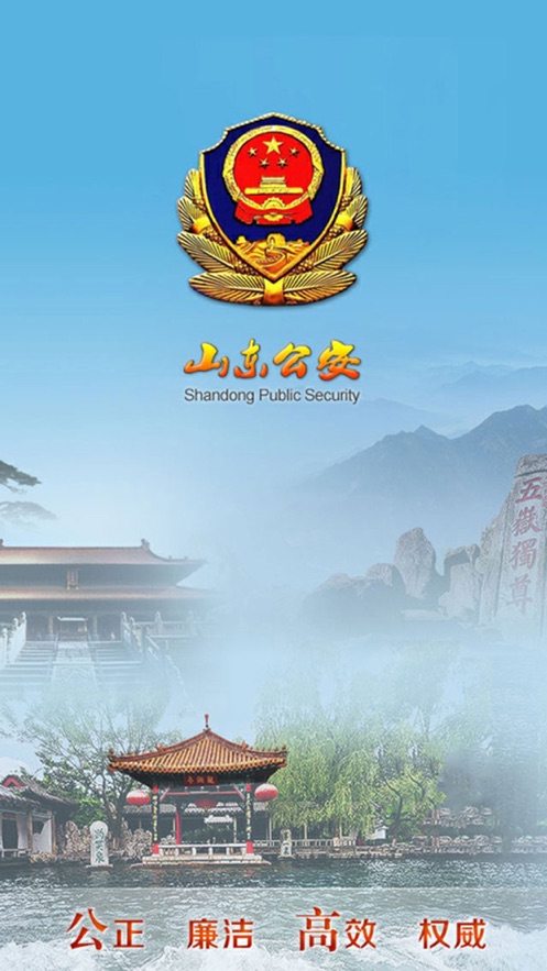 山東省公安廳
