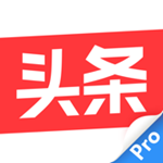 今日頭條專業(yè)版