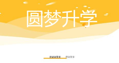 圓夢(mèng)升學(xué)app安卓版