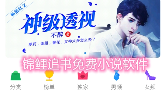 錦鯉追書免費小說軟件最新版