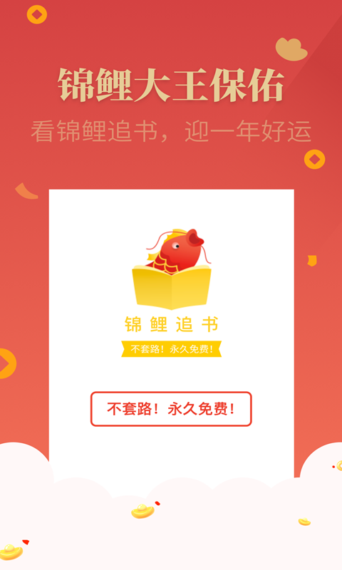 錦鯉追書免費小說軟件最新版