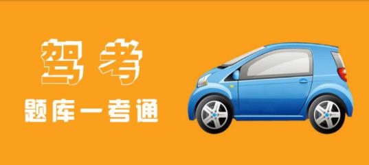 駕考學(xué)車真題app安卓版