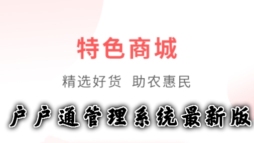 戶戶通管理系統(tǒng)最新版
