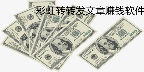 彩虹轉(zhuǎn)轉(zhuǎn)發(fā)文章賺錢軟件