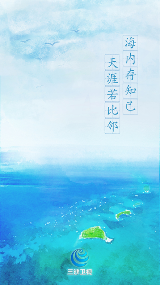 三沙衛(wèi)視app官方版