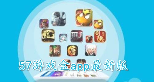 57游戲盒app最新版