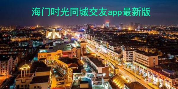 海門時光同城交友app最新版