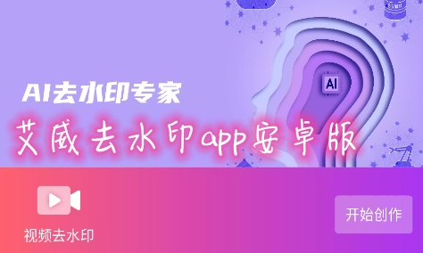 艾威去水印app安卓版