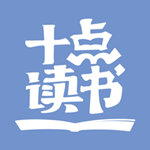 十點讀書