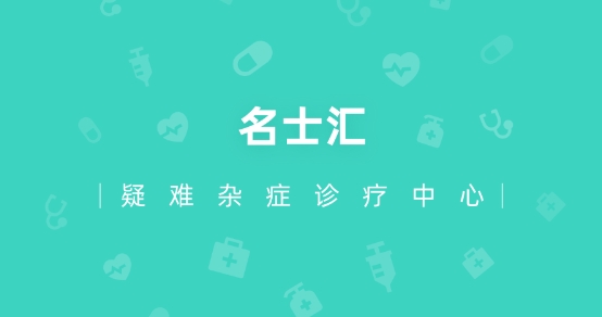 名士匯互聯(lián)網(wǎng)醫(yī)院手機客戶端