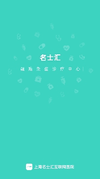 名士匯互聯(lián)網(wǎng)醫(yī)院手機客戶端