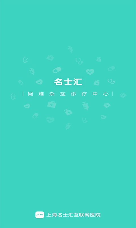 名士匯互聯(lián)網(wǎng)醫(yī)院手機客戶端