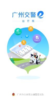 廣州交警(廣州出行易)違章處理app最新版