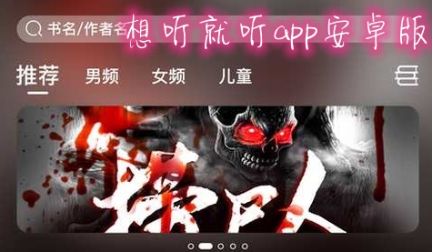 想聽就聽app安卓版