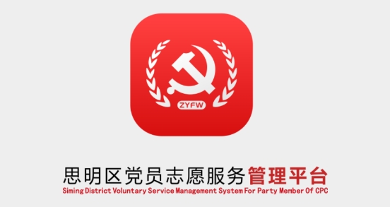 思明志愿者服務平臺官方版