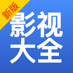 影視大全app
