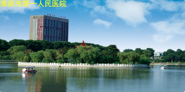 淮南市第一人民醫(yī)院預(yù)約掛號(hào)app手機(jī)版