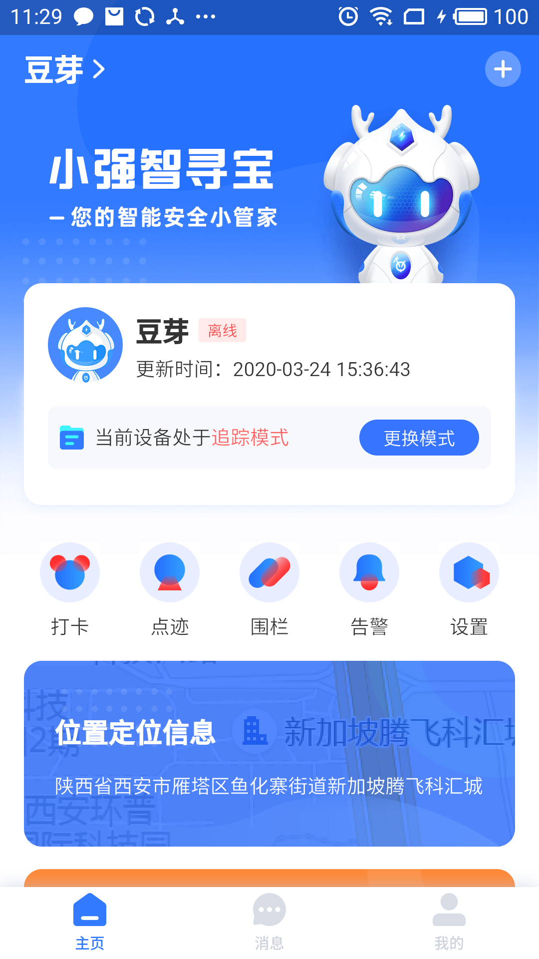 小強(qiáng)智尋寶定位器最新版