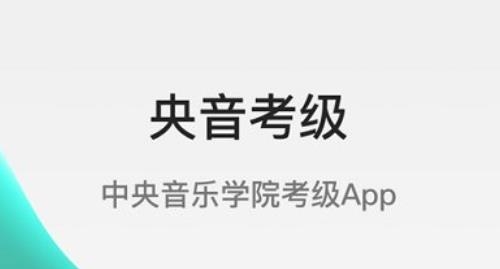 央音考級app安卓版